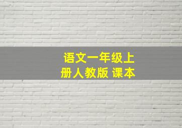 语文一年级上册人教版 课本